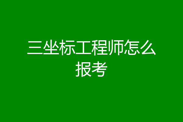 三坐标工程师怎么报考
