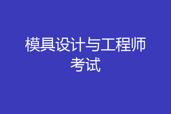 模具设计与工程师考试