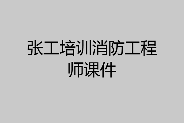 张工培训消防工程师课件