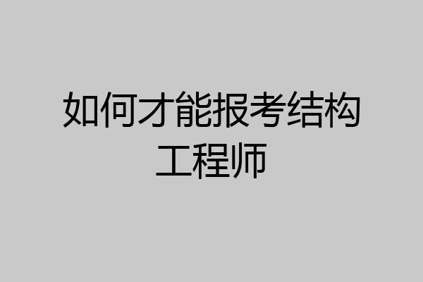 如何才能报考结构工程师