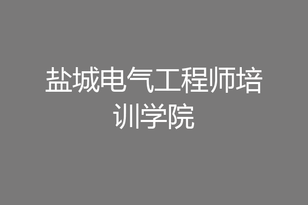 盐城电气工程师培训学院