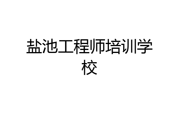 盐池工程师培训学校