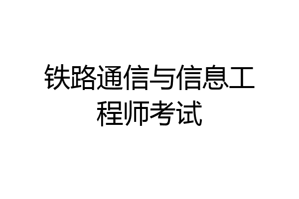 铁路通信与信息工程师考试