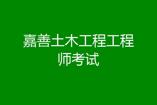 嘉善土木工程工程师考试