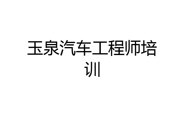 玉泉汽车工程师培训