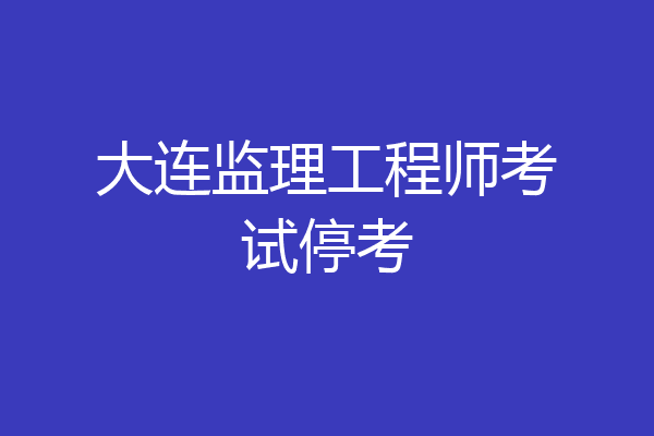 大连监理工程师考试停考