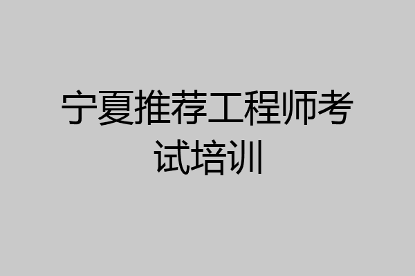 宁夏推荐工程师考试培训