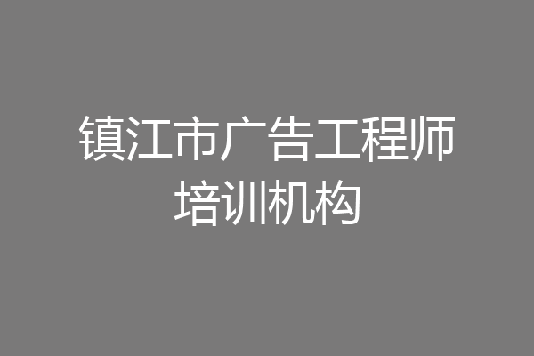 镇江市广告工程师培训机构