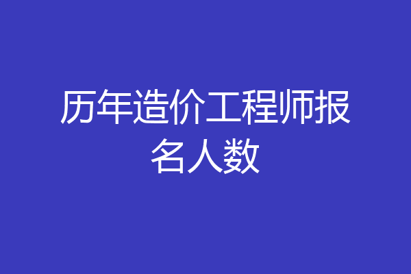 历年造价工程师报名人数