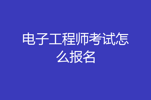 电子工程师考试怎么报名