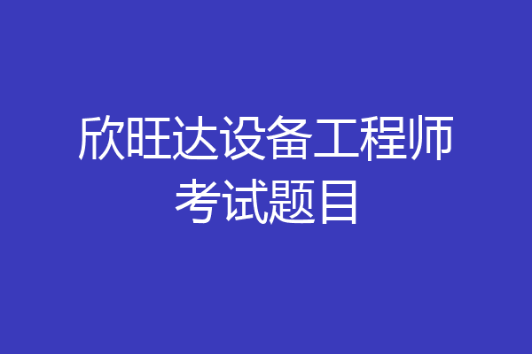欣旺达设备工程师考试题目