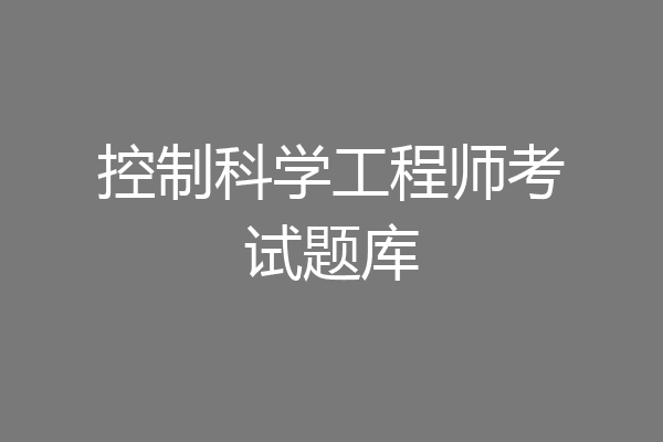 控制科学工程师考试题库