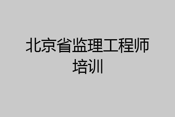 北京省监理工程师培训