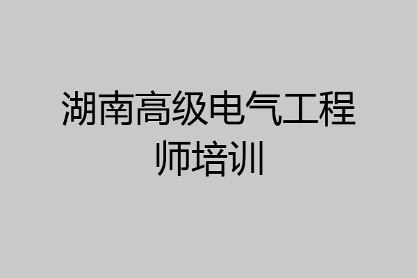 湖南高级电气工程师培训