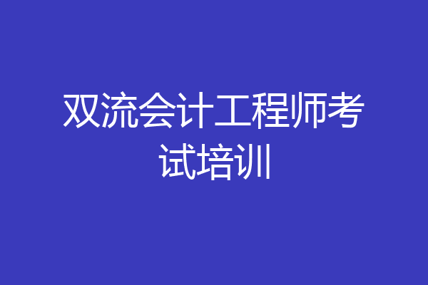 双流会计工程师考试培训