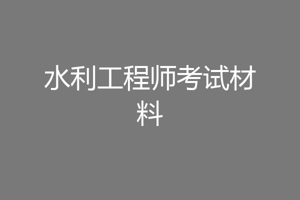 水利工程师考试材料