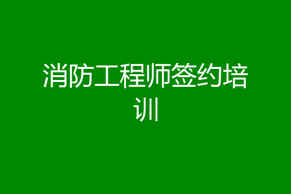 消防工程师签约培训