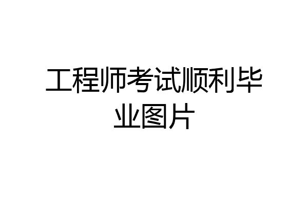 工程师考试顺利毕业图片