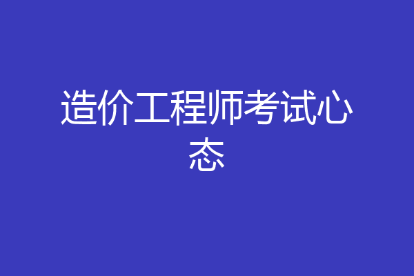 造价工程师考试心态