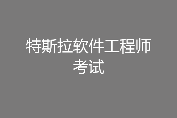特斯拉软件工程师考试