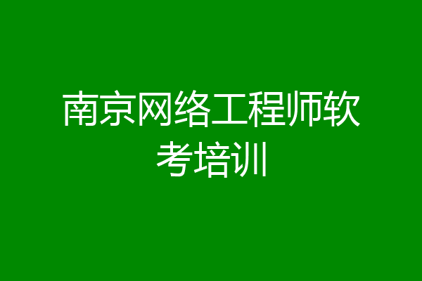 南京网络工程师软考培训