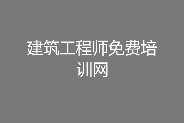 建筑工程师免费培训网