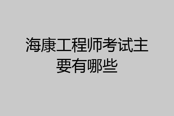 海康工程师考试主要有哪些