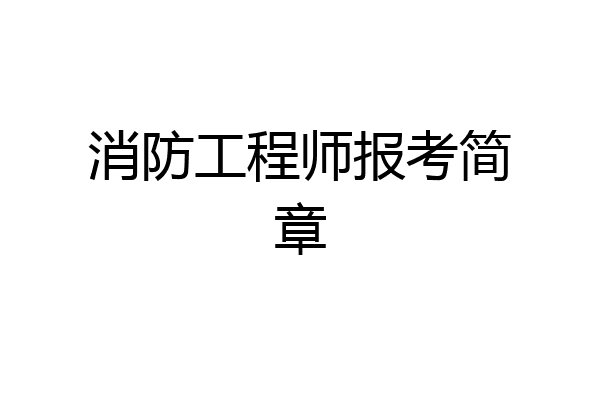 消防工程师报考简章
