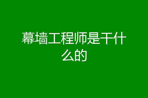 幕墙工程师是干什么的