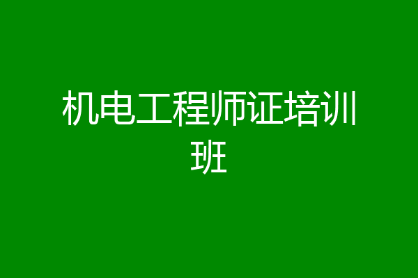 机电工程师证培训班