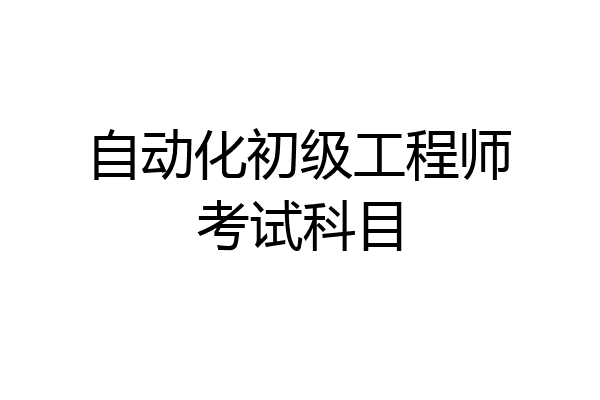 自动化初级工程师考试科目