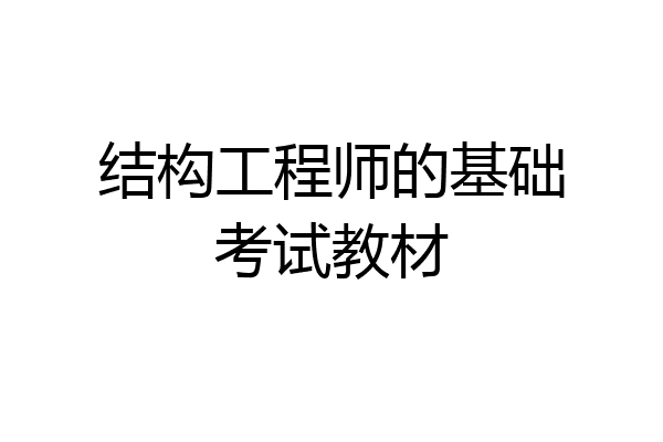 结构工程师的基础考试教材