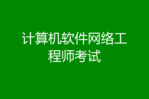 计算机软件网络工程师考试