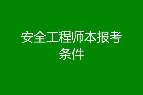 安全工程师本报考条件