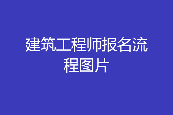 建筑工程师报名流程图片