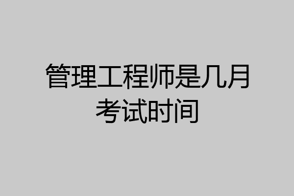 管理工程师是几月考试时间