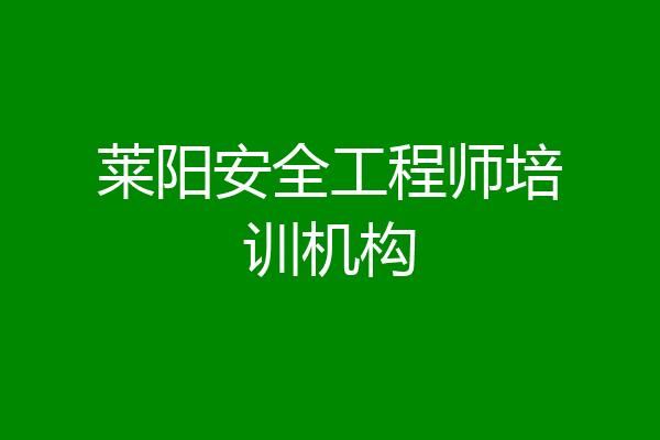 莱阳安全工程师培训机构