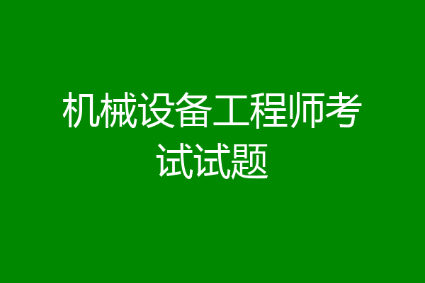 机械设备工程师考试试题
