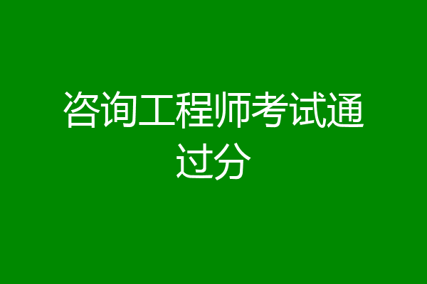 咨询工程师考试通过分