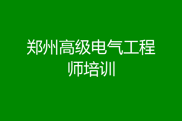 郑州高级电气工程师培训
