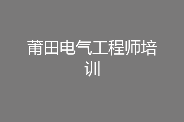 莆田电气工程师培训