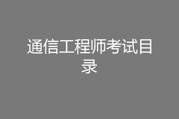通信工程师考试目录