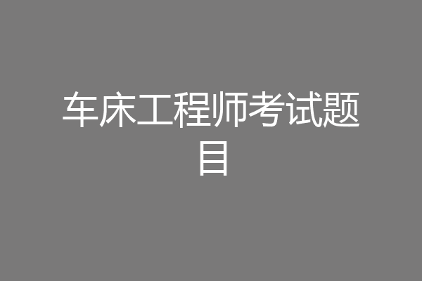 车床工程师考试题目
