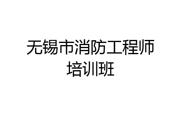 无锡市消防工程师培训班
