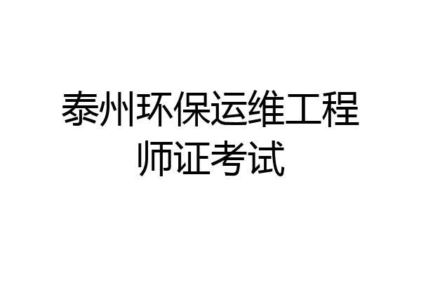泰州环保运维工程师证考试