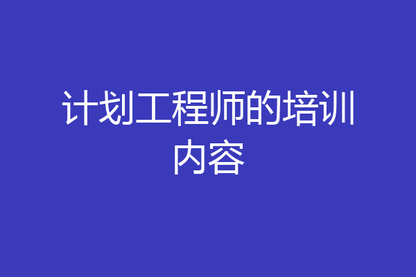 计划工程师的培训内容