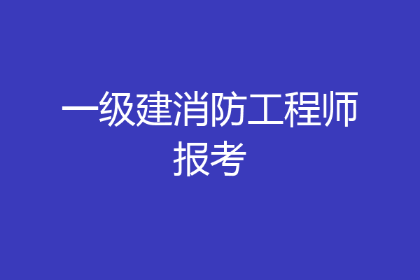 一级建消防工程师报考