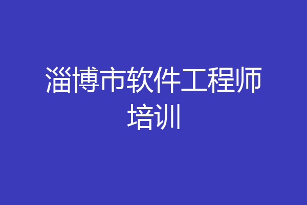 淄博市软件工程师培训