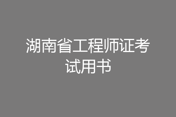 湖南省工程师证考试用书