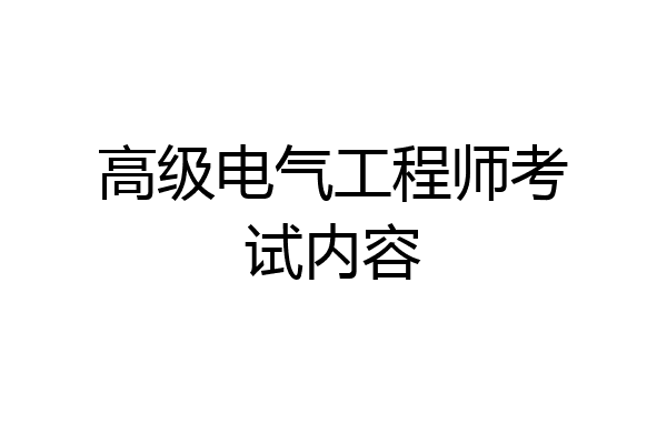 高级电气工程师考试内容